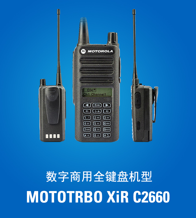 XIR C2660手持数字对讲机