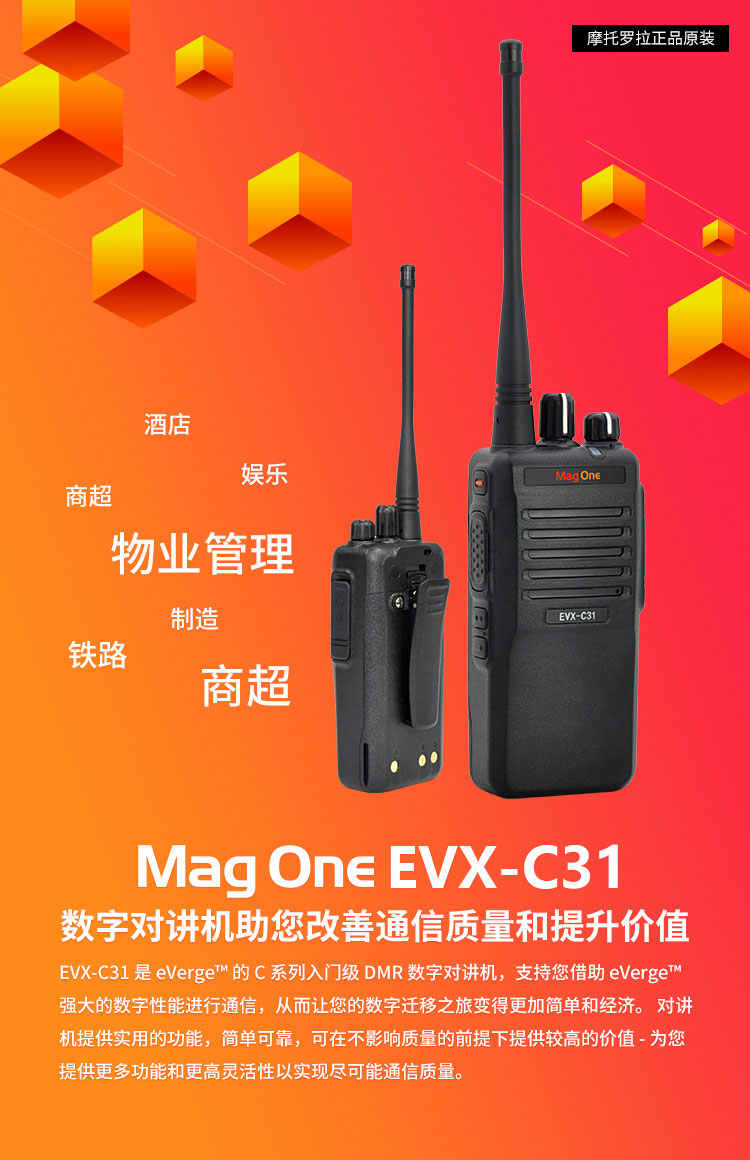 MAG ONE EVX-C31数字便携式对讲机