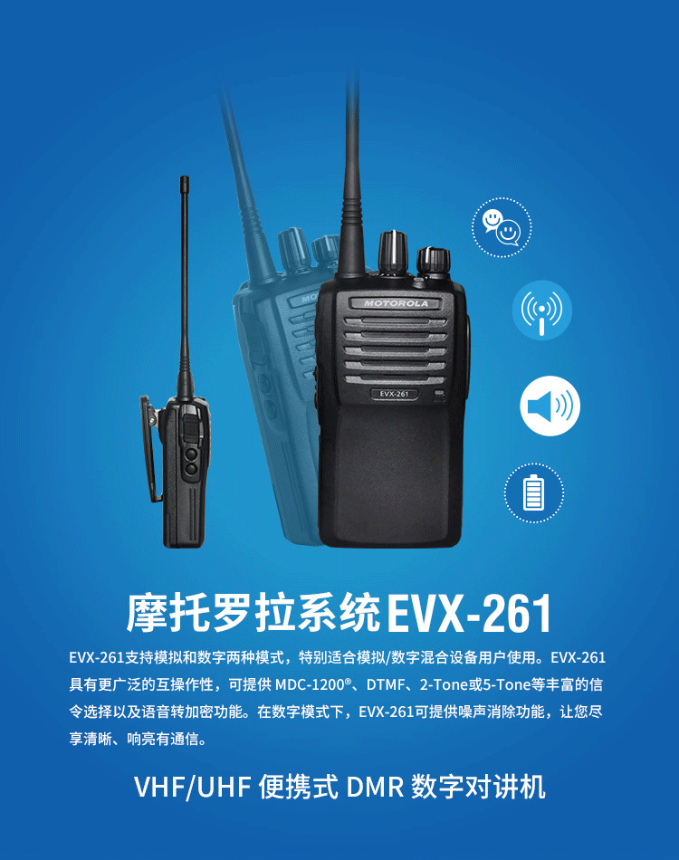 EVX-261便携式数字对讲机