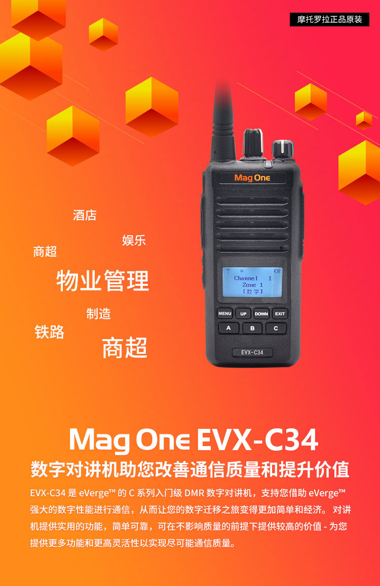 MAG ONE EVX-C34数字便携式对讲机